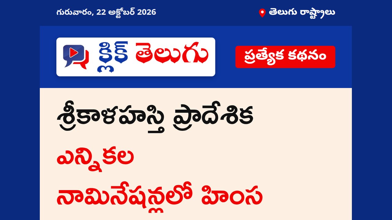 శ్రీకాళహస్తి ప్రాదేశిక ఎన్నికల నామినేషన్లలో హింస