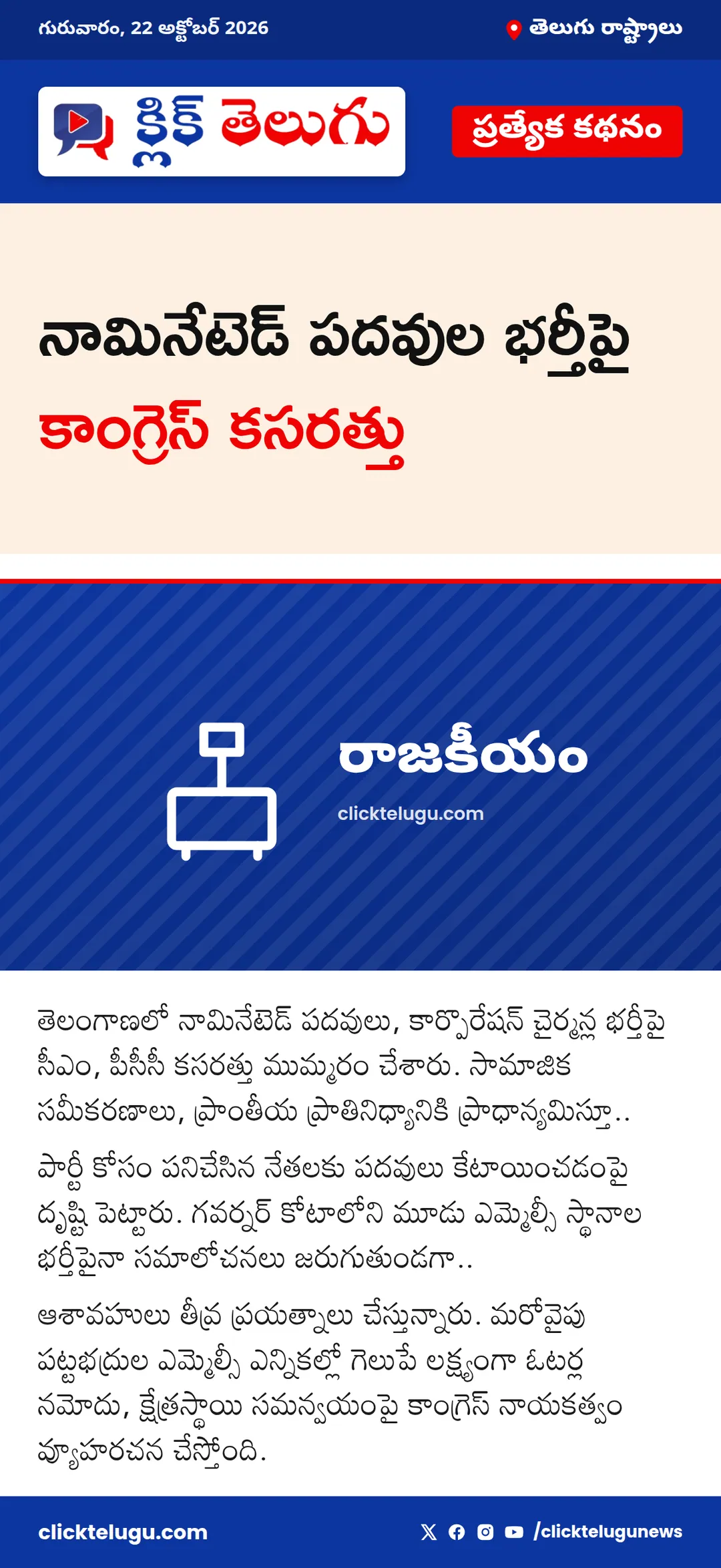నామినేటెడ్ పదవుల భర్తీపై కాంగ్రెస్ కసరత్తు