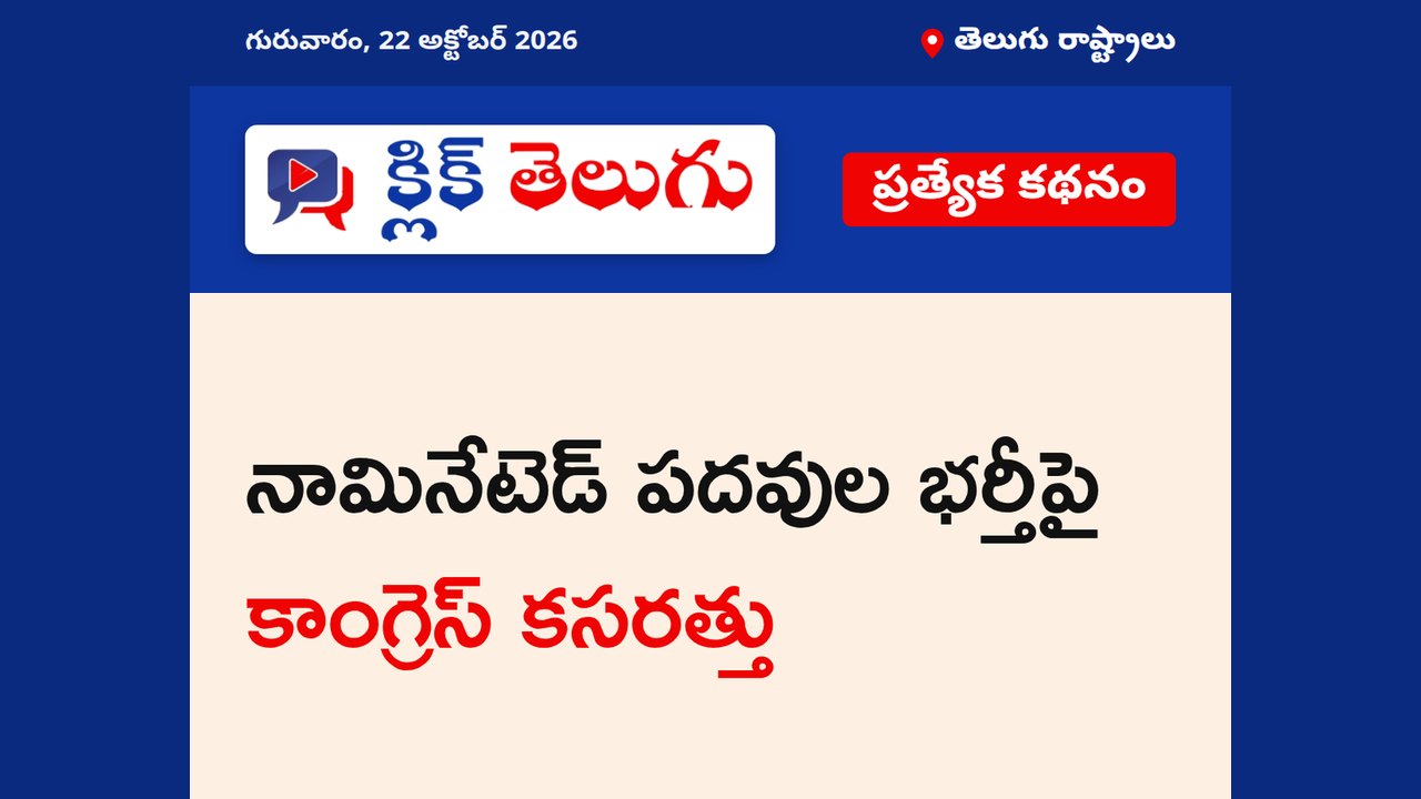 నామినేటెడ్ పదవుల భర్తీపై కాంగ్రెస్ కసరత్తు