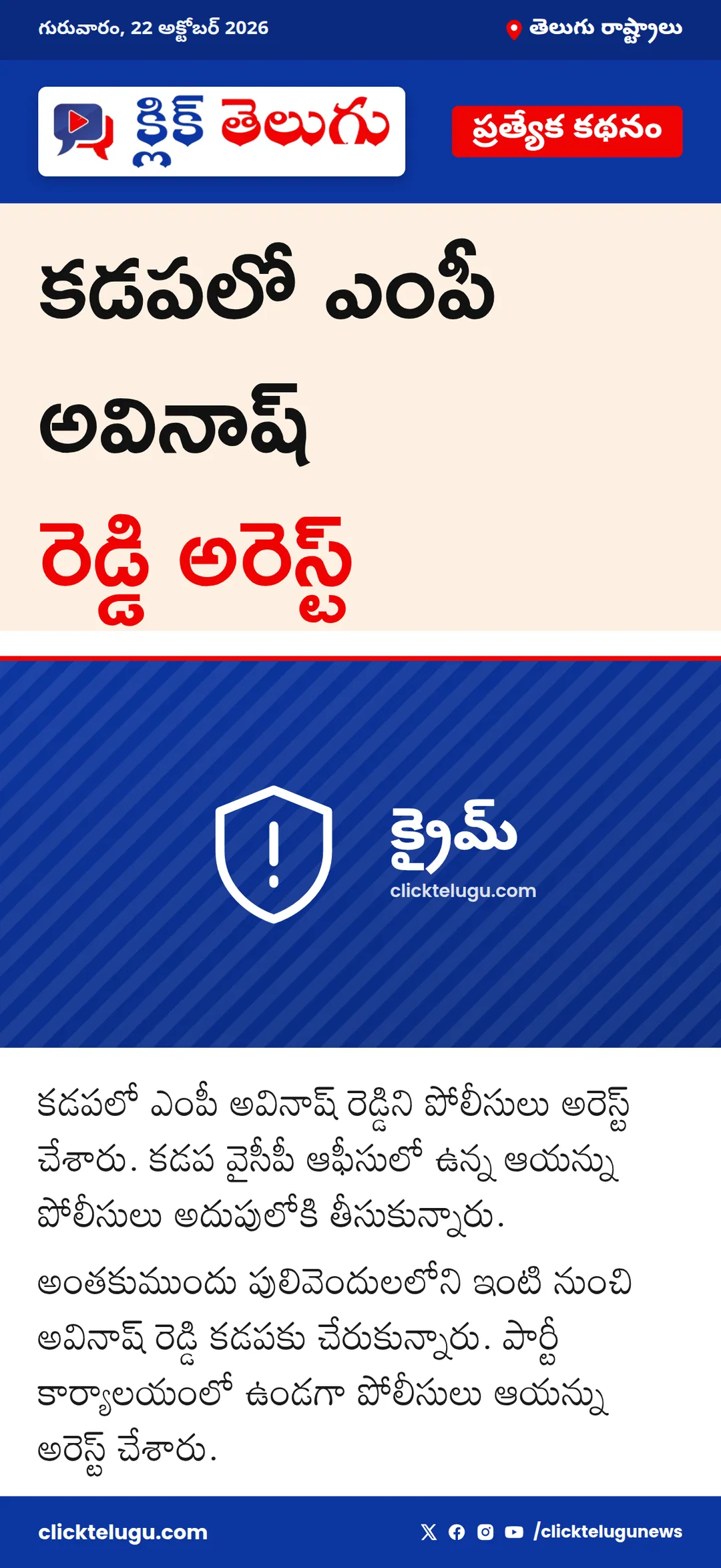 కడపలో ఎంపీ అవినాష్ రెడ్డి అరెస్ట్