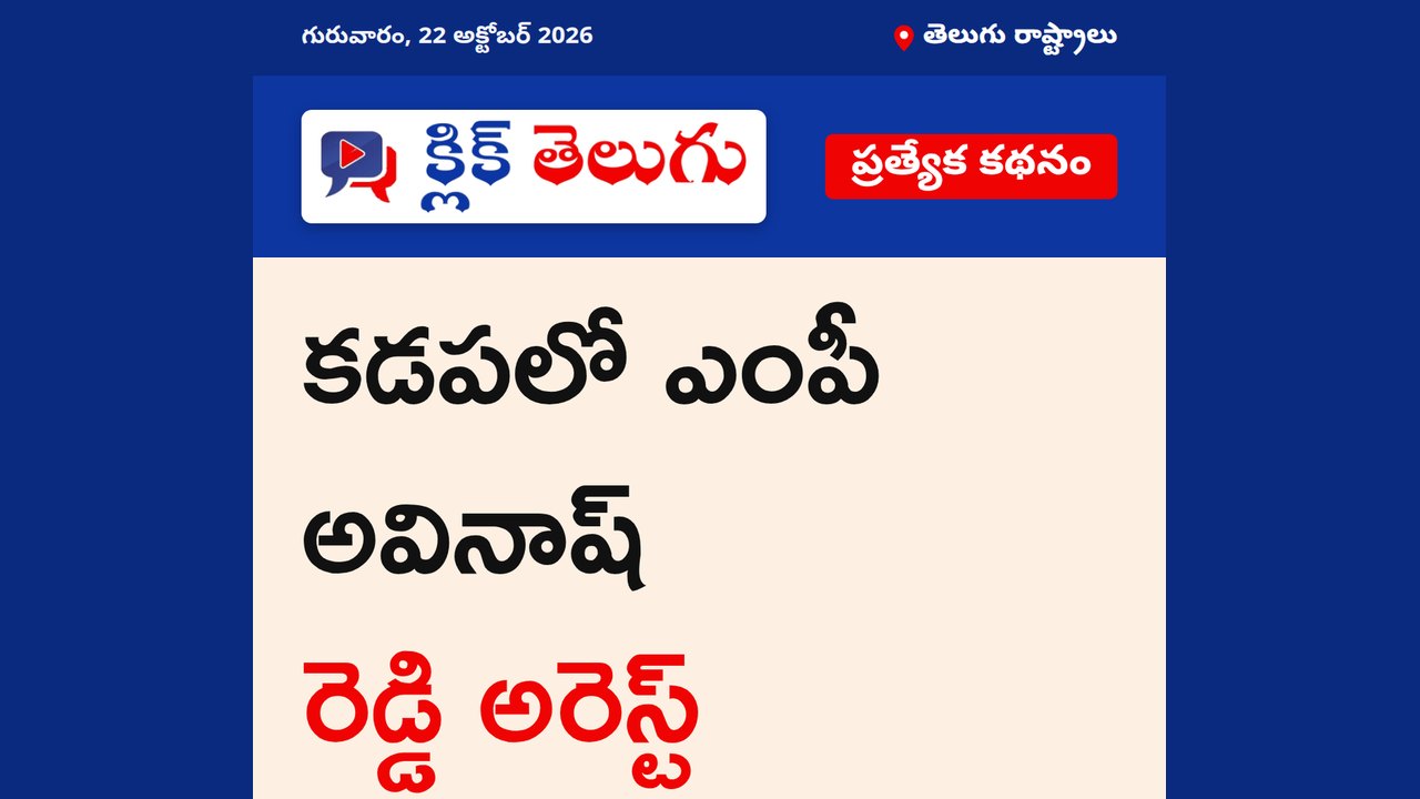 కడపలో ఎంపీ అవినాష్ రెడ్డి అరెస్ట్