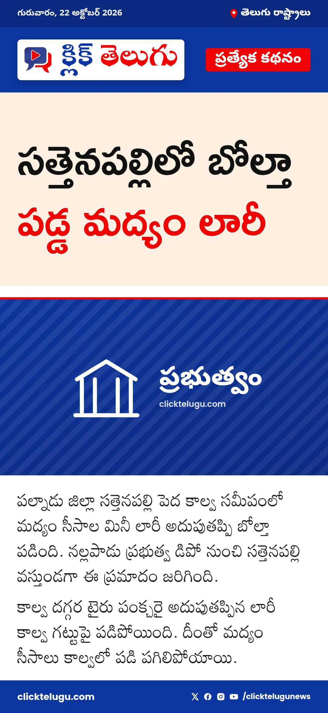 సత్తెనపల్లిలో బోల్తా పడ్డ మద్యం లారీ