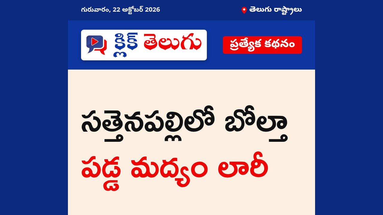 సత్తెనపల్లిలో బోల్తా పడ్డ మద్యం లారీ