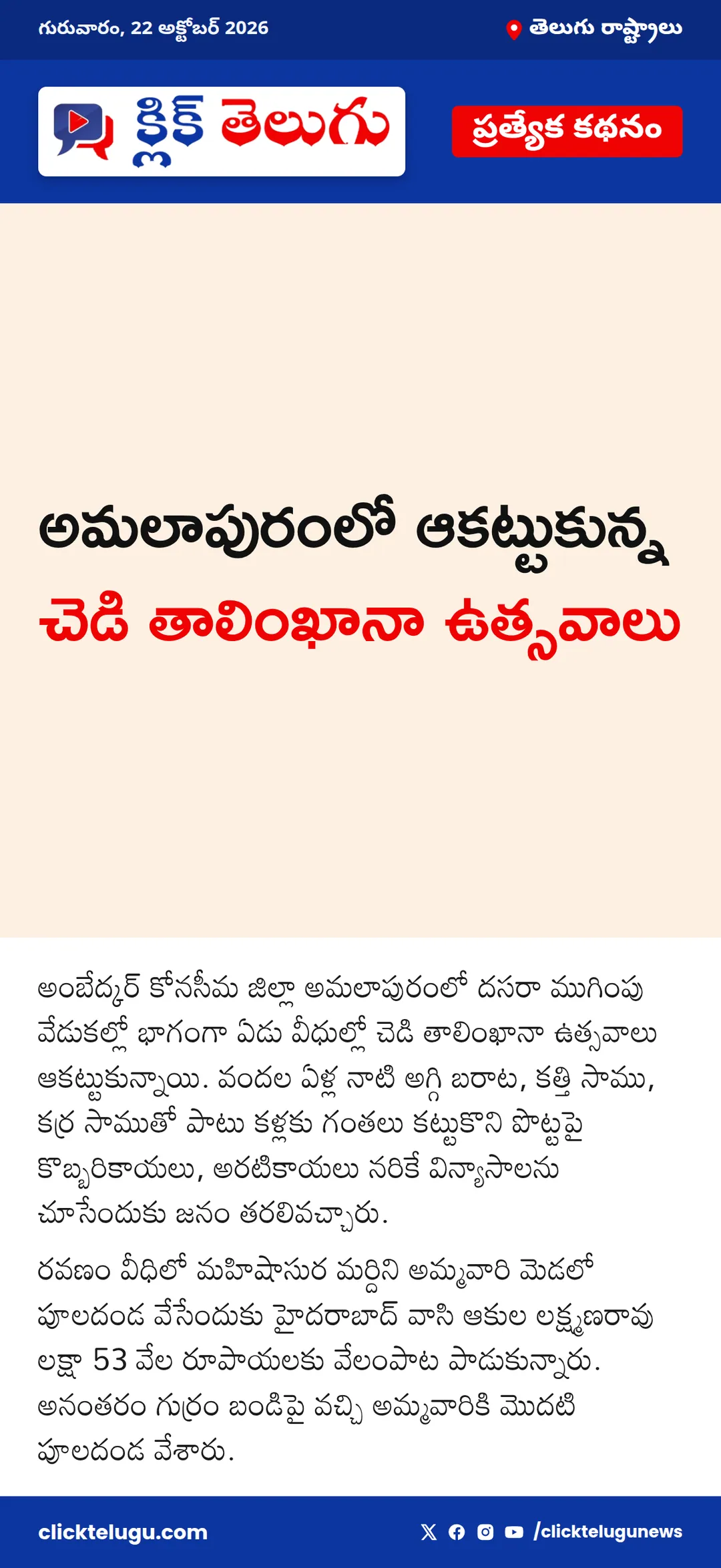 అమలాపురంలో ఆకట్టుకున్న చెడి తాలింఖానా ఉత్సవాలు