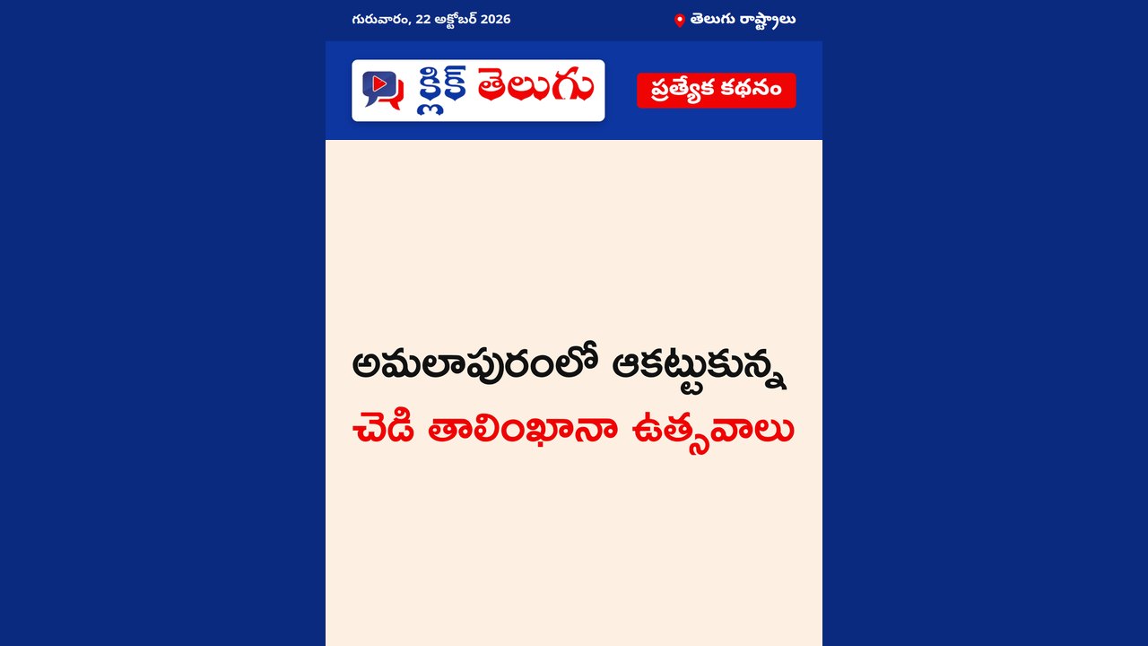 అమలాపురంలో ఆకట్టుకున్న చెడి తాలింఖానా ఉత్సవాలు