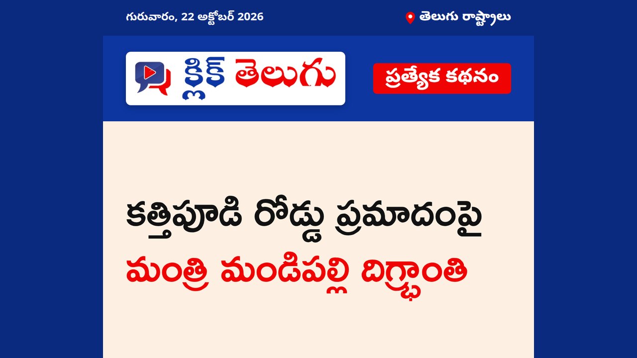 కత్తిపూడి రోడ్డు ప్రమాదంపై మంత్రి మండిపల్లి దిగ్భ్రాంతి