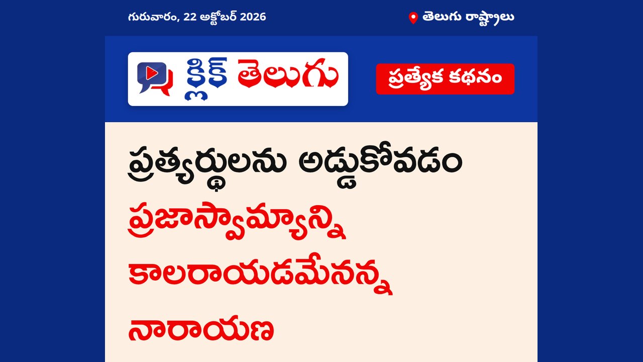 ప్రత్యర్థులను అడ్డుకోవడం ప్రజాస్వామ్యాన్ని కాలరాయడమేనన్న నారాయణ