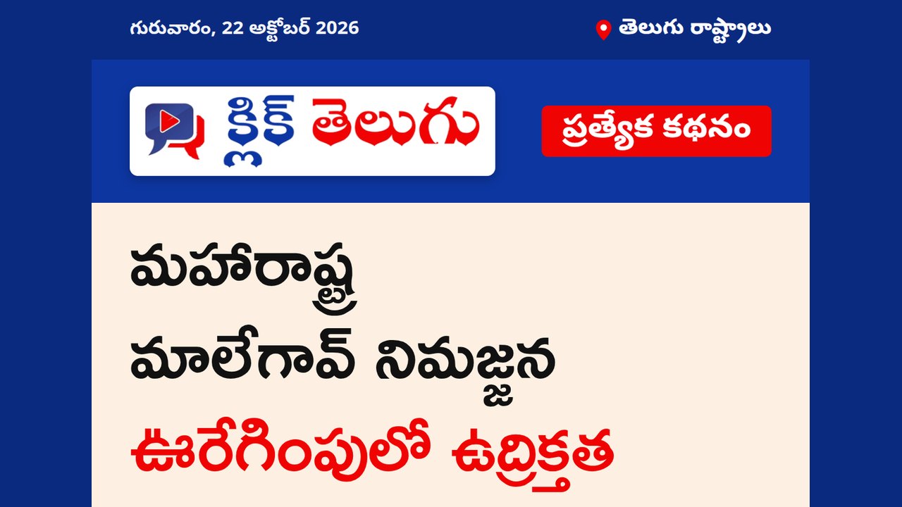 మహారాష్ట్ర మాలేగావ్ నిమజ్జన ఊరేగింపులో ఉద్రిక్తత