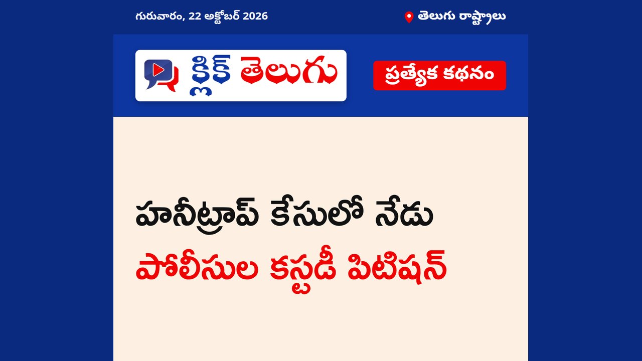 హనీట్రాప్ కేసులో నేడు పోలీసుల కస్టడీ పిటిషన్
