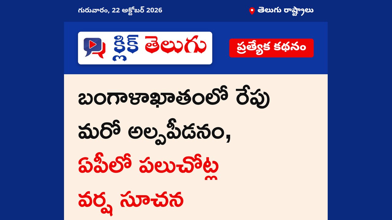 బంగాళాఖాతంలో రేపటికి మరో అల్పపీడనం
