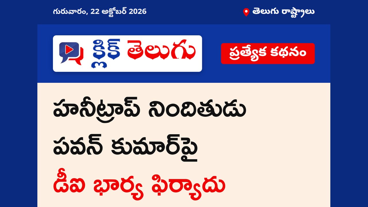 హనీట్రాప్ నిందితుడు పవన్ కుమార్‌పై డీఐ భార్య ఫిర్యాదు