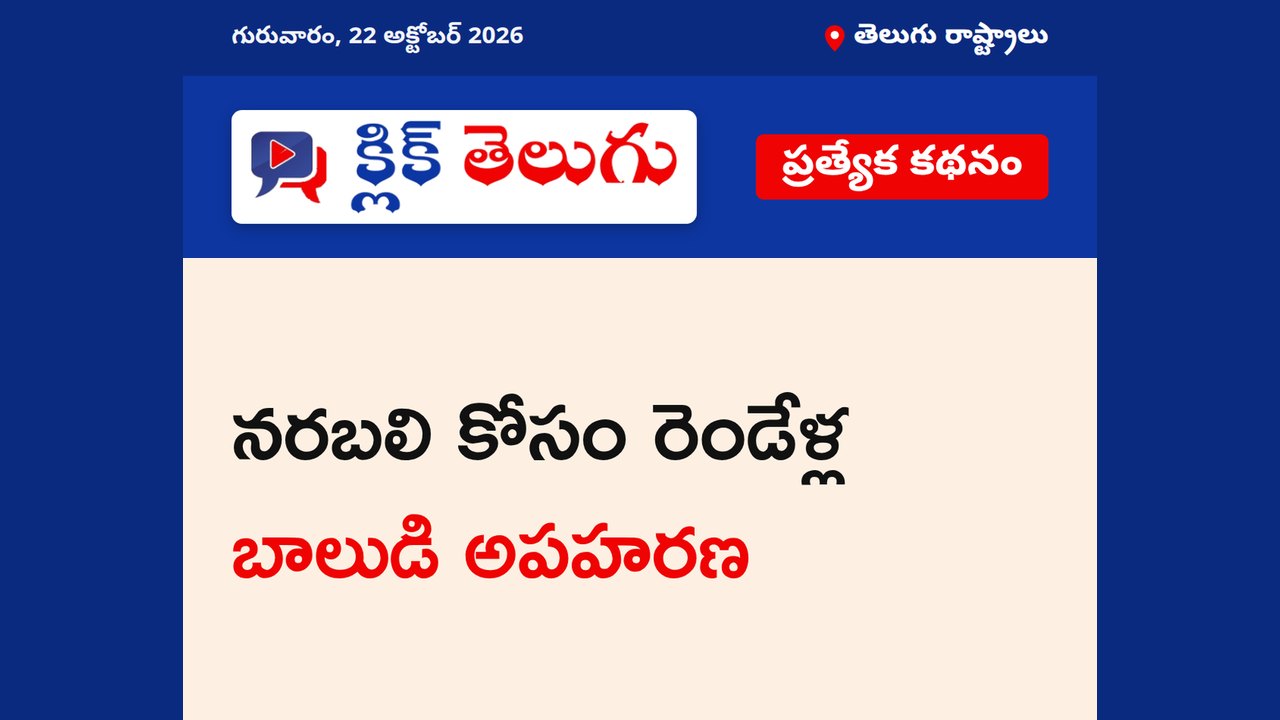 నరబలి కోసం రెండేళ్ల బాలుడి అపహరణ