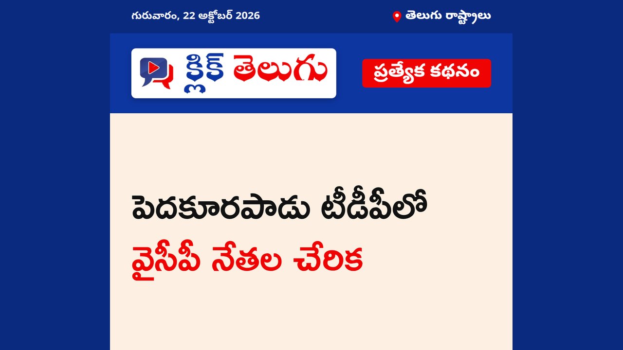 పెదకూరపాడు టీడీపీలో వైసీపీ నేతల చేరిక