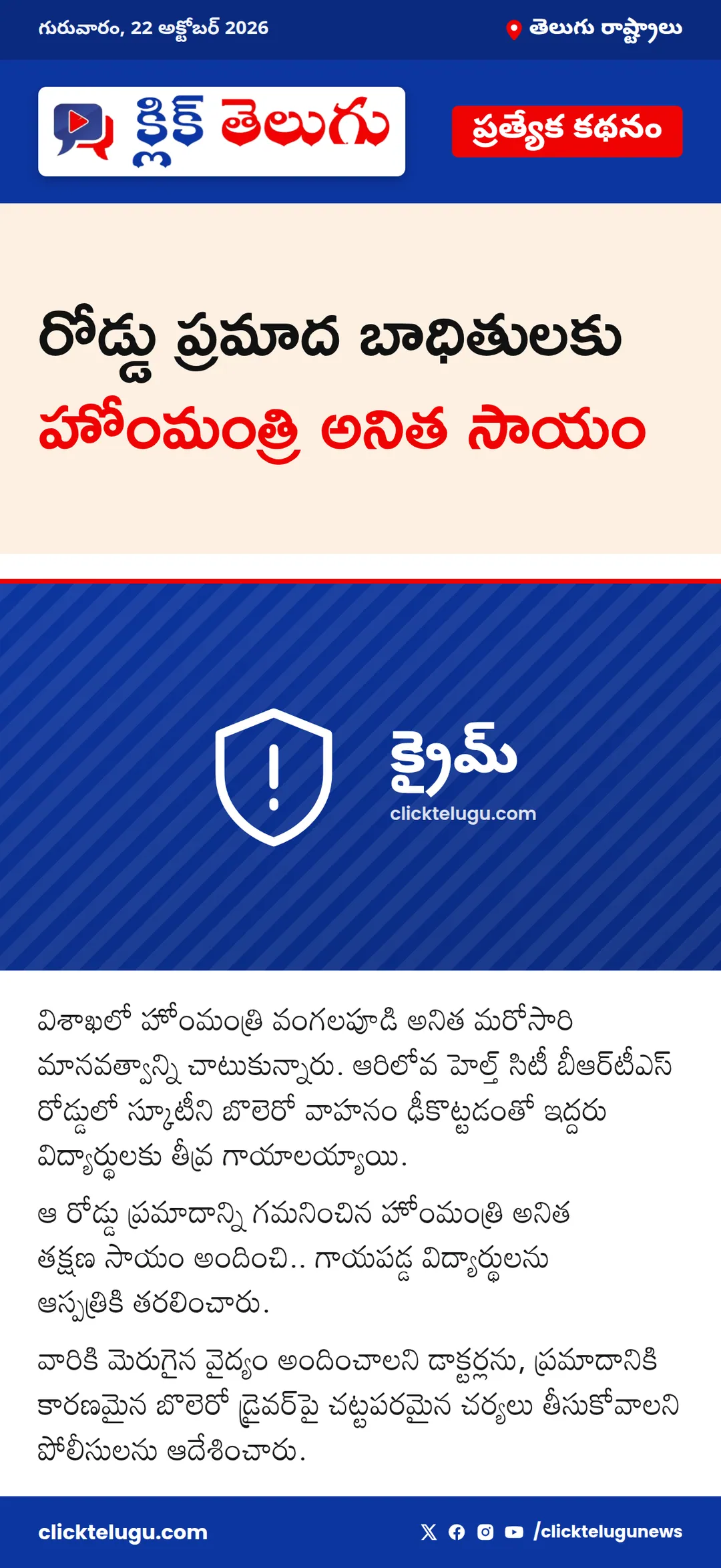 రోడ్డు ప్రమాద బాధితులకు హోంమంత్రి అనిత సాయం
