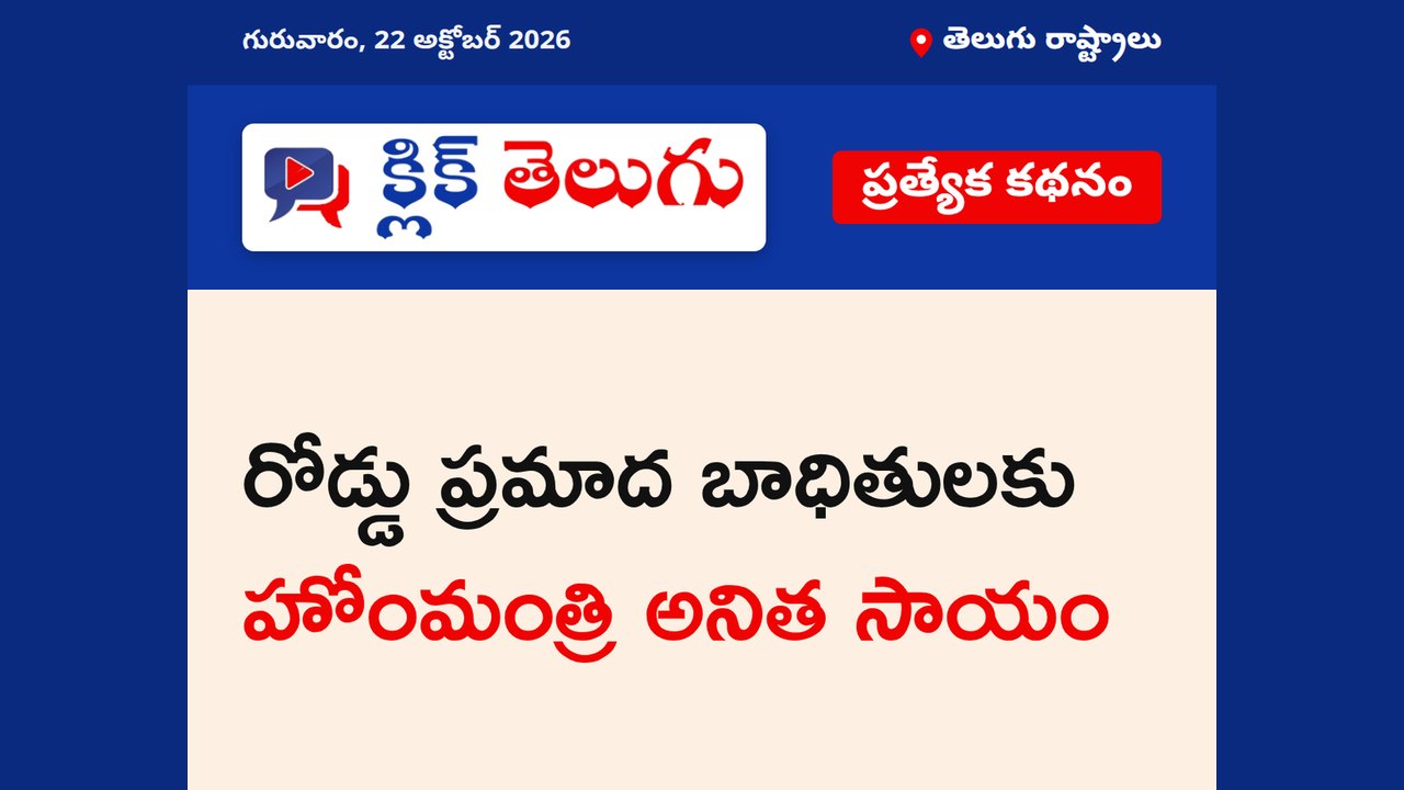 రోడ్డు ప్రమాద బాధితులకు హోంమంత్రి అనిత సాయం
