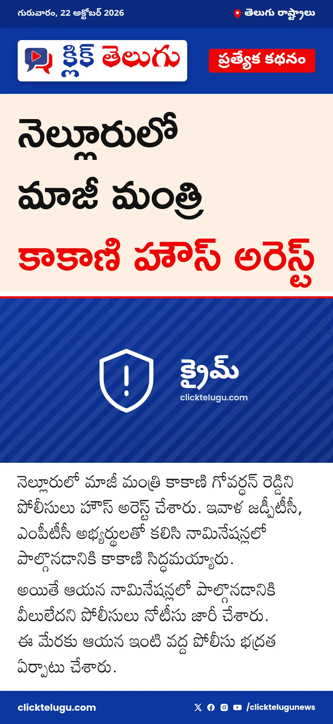 నెల్లూరులో మాజీ మంత్రి కాకాణి హౌస్ అరెస్ట్