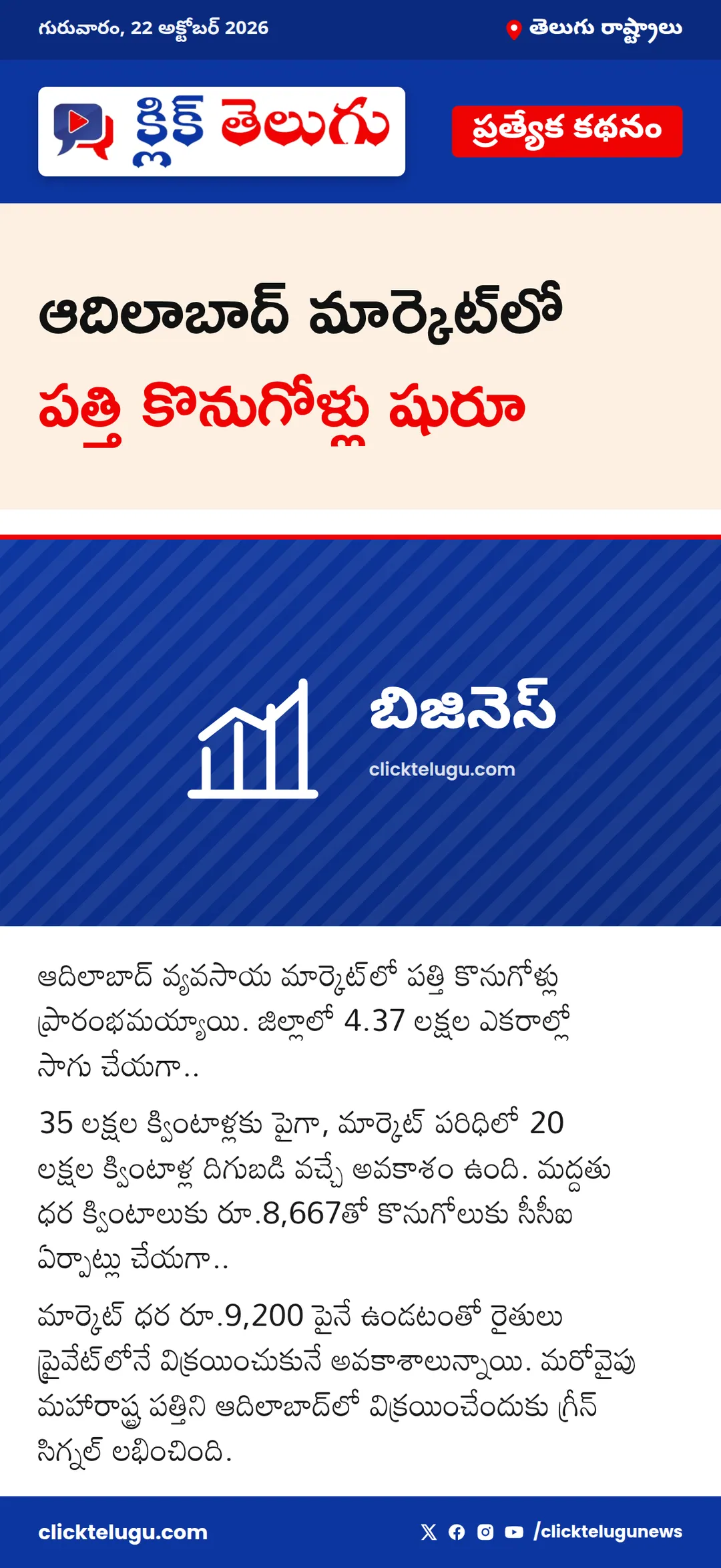 ఆదిలాబాద్ మార్కెట్‌లో పత్తి కొనుగోళ్లు షురూ