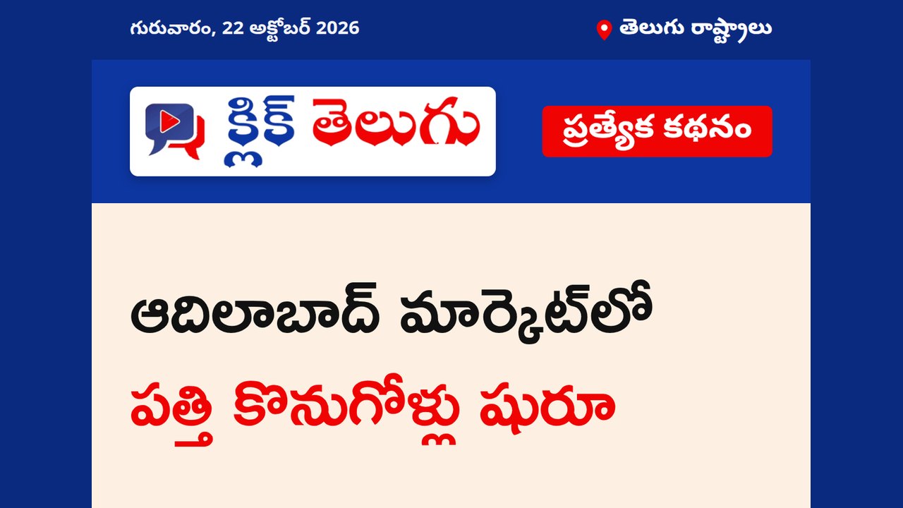 ఆదిలాబాద్ మార్కెట్‌లో పత్తి కొనుగోళ్లు షురూ