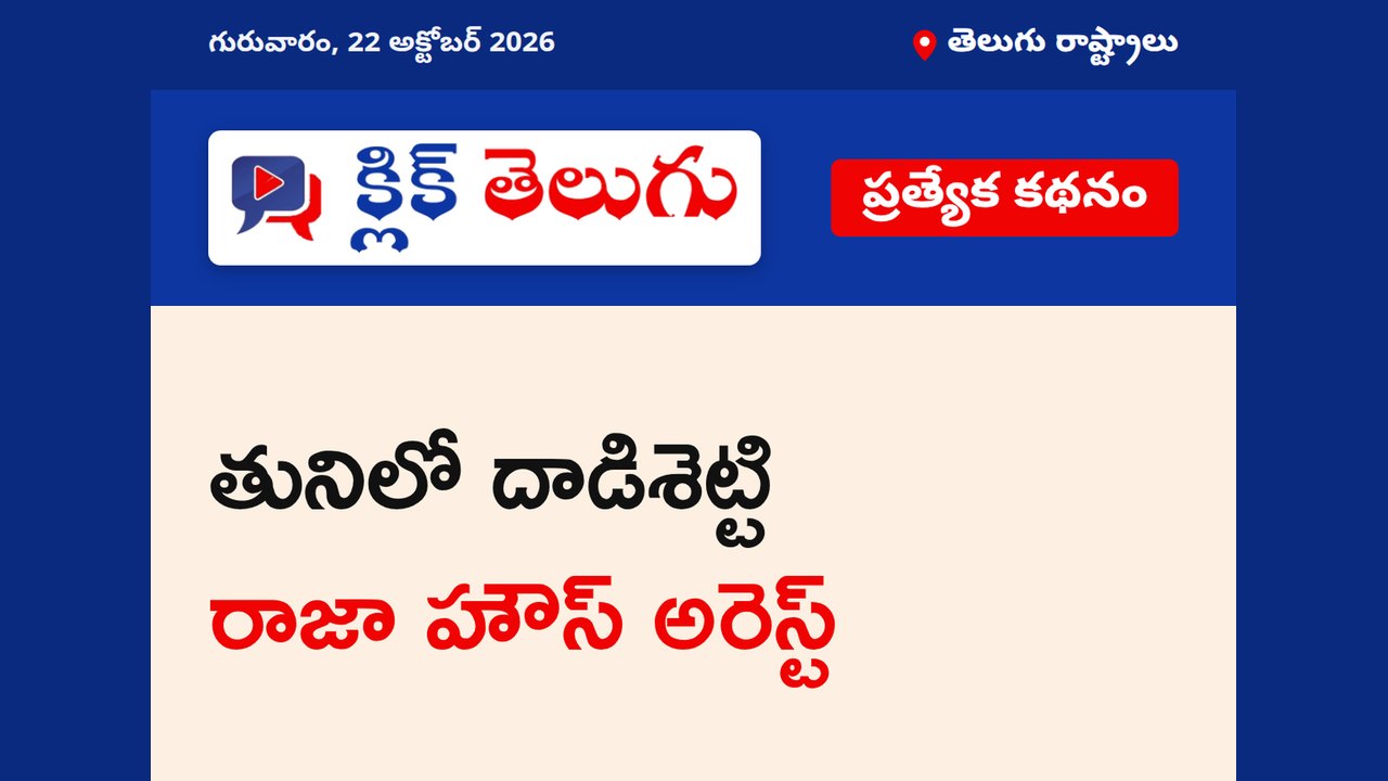 తునిలో దాడిశెట్టి రాజా హౌస్ అరెస్ట్