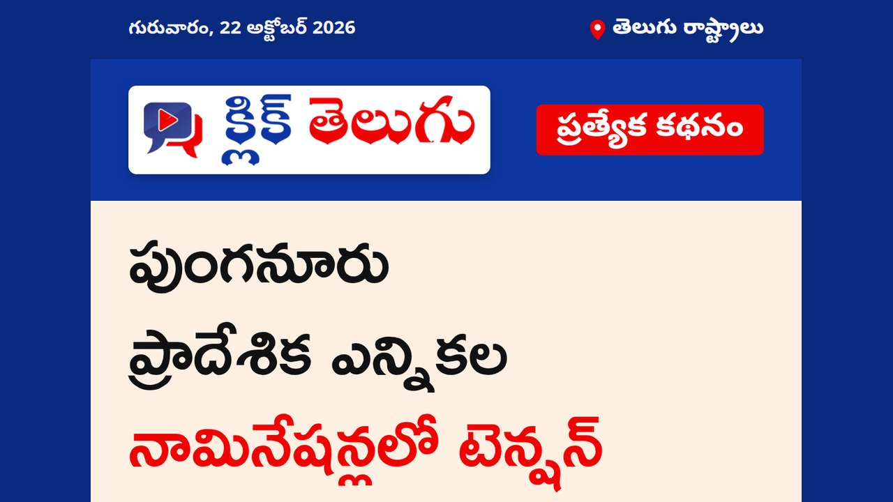 పుంగనూరు ప్రాదేశిక ఎన్నికల నామినేషన్లలో టెన్షన్