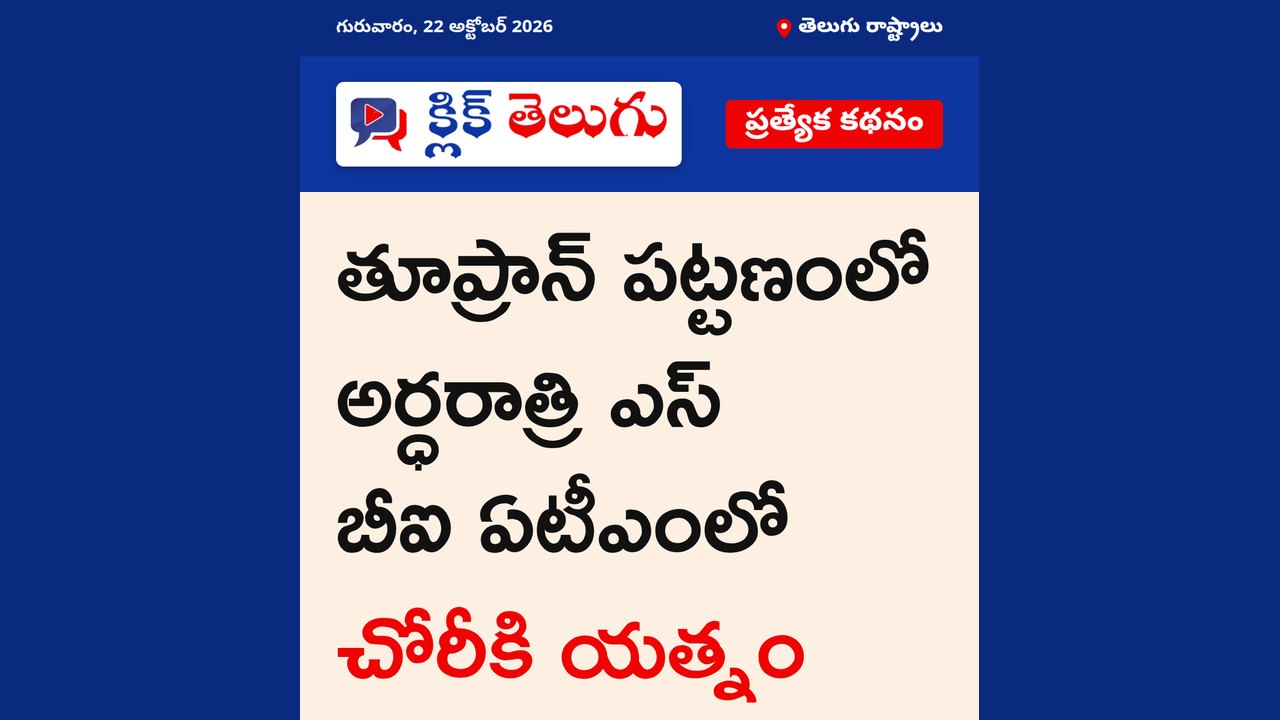తూప్రాన్ పట్టణంలో అర్ధరాత్రి ఎస్ బీఐ ఏటీఎంలో చోరీకి యత్నం