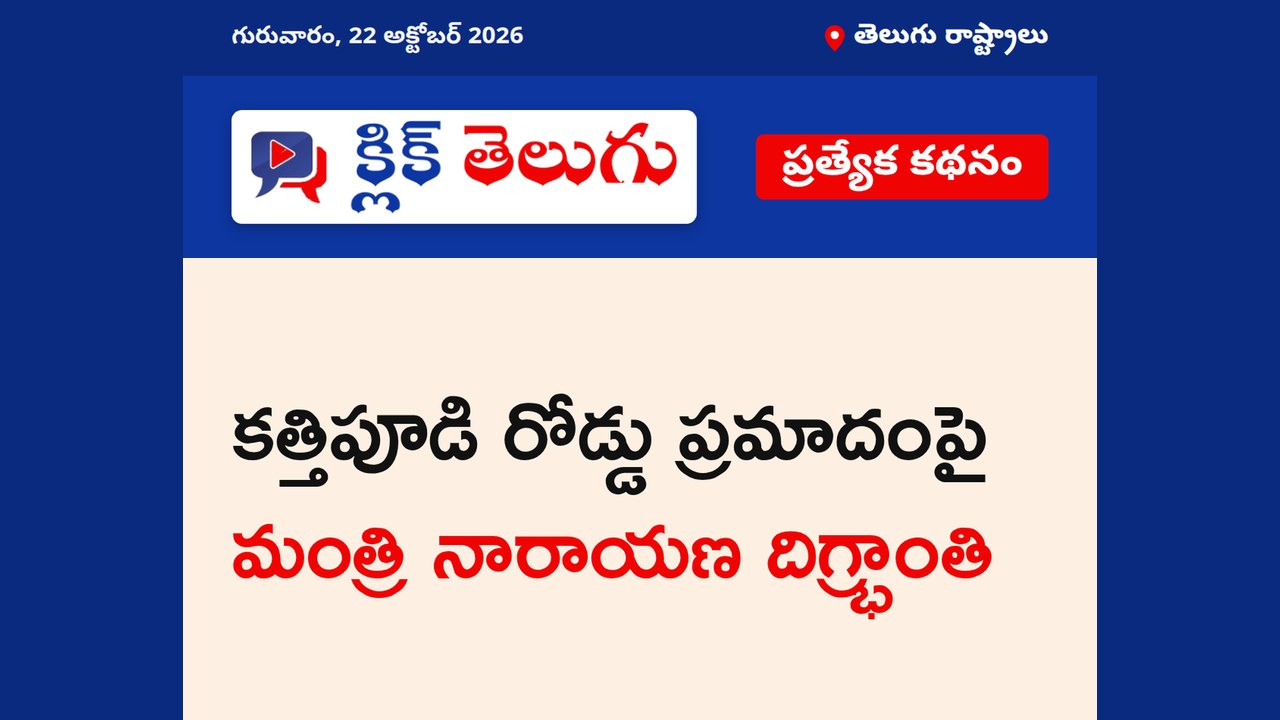 కత్తిపూడి రోడ్డు ప్రమాదంపై మంత్రి నారాయణ దిగ్భ్రాంతి