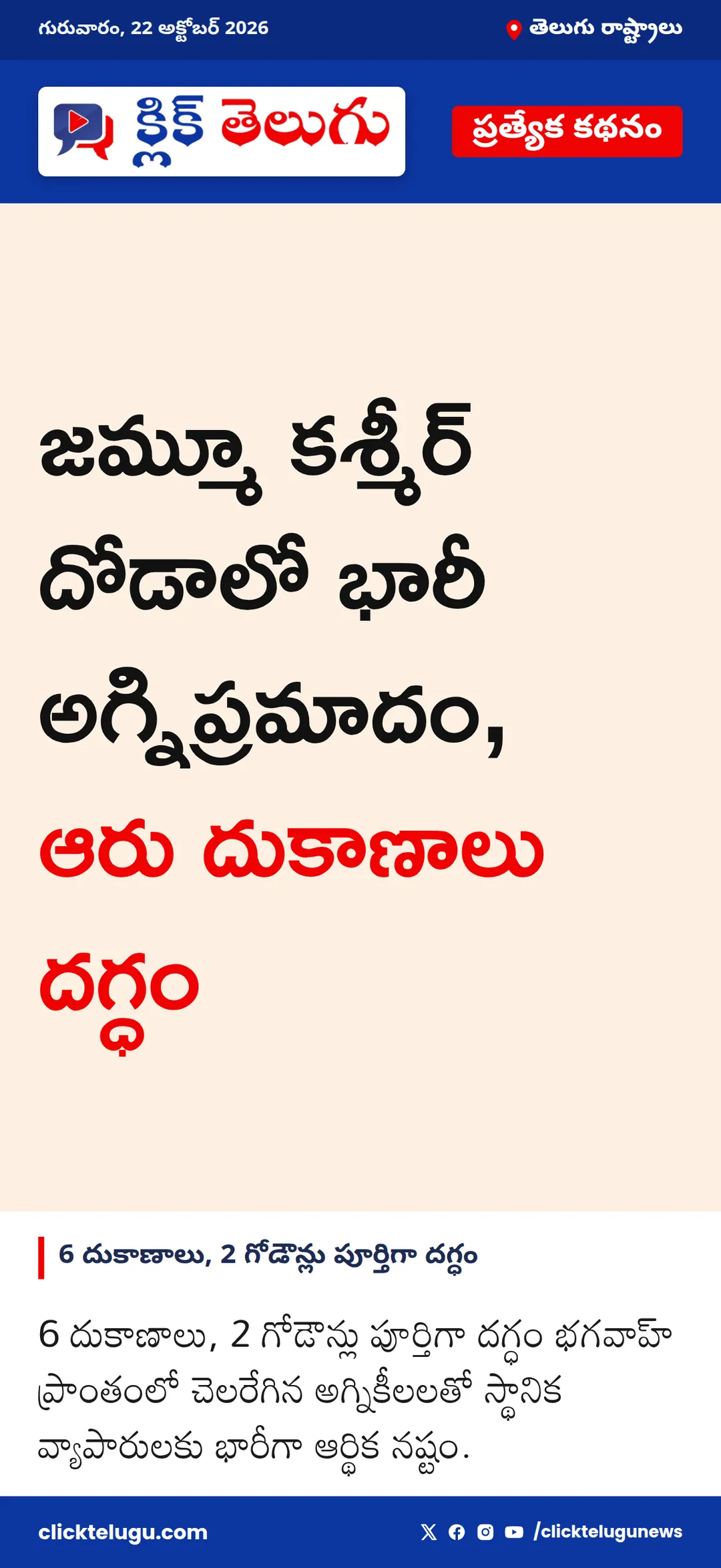 జమ్మూ-కశ్మీర్లోని దోడాలో భారీ అగ్నిప్రమాదం