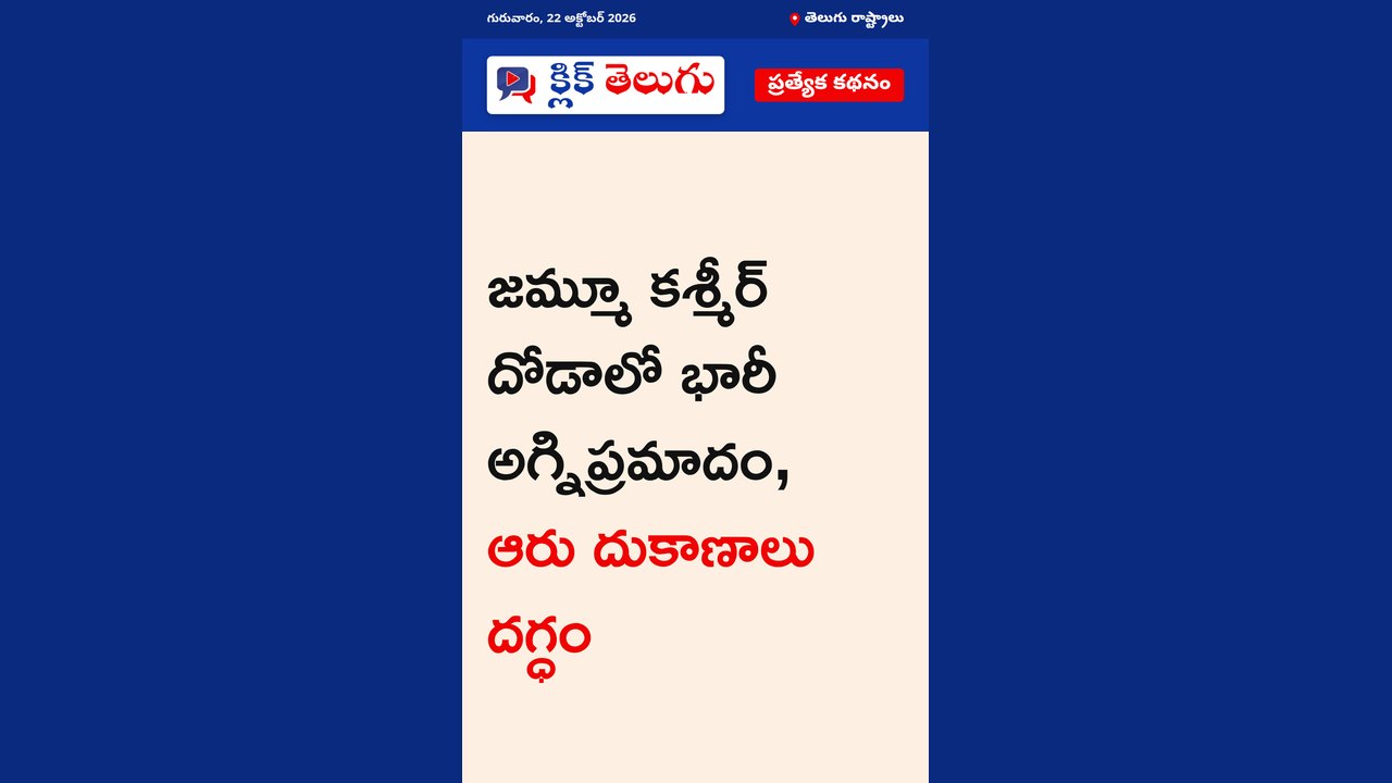 జమ్మూ-కశ్మీర్‌లోని దోడాలో భారీ అగ్నిప్రమాదం