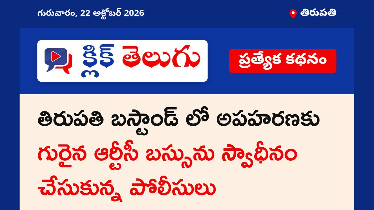 తిరుపతి: ఆర్టీసీ హైర్ బస్ అపహరణ.