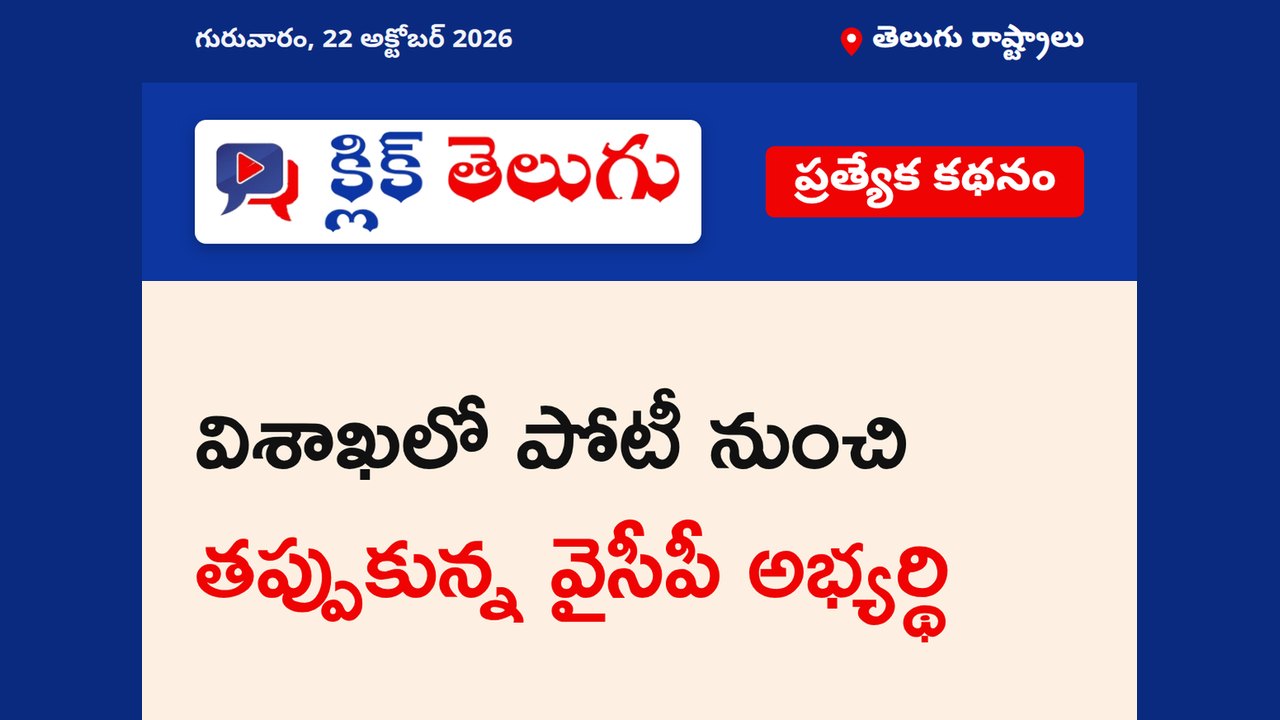 విశాఖలో పోటీ నుంచి తప్పుకున్న వైసీపీ అభ్యర్థి