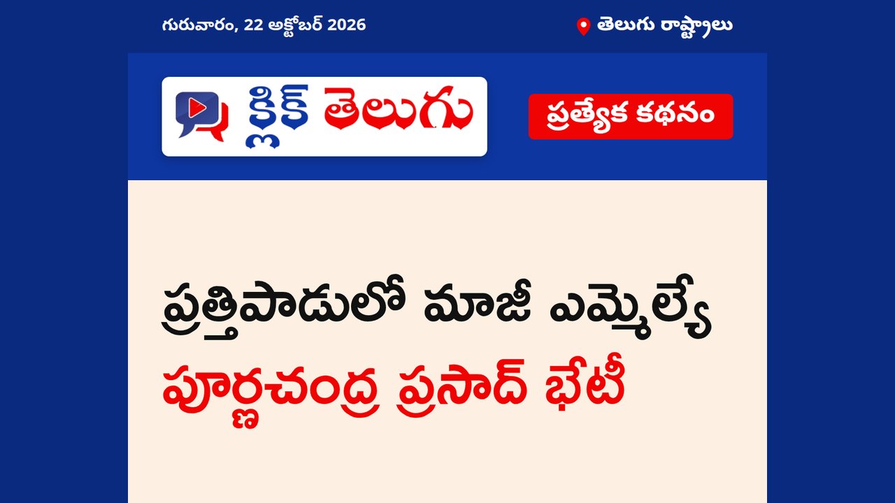 ప్రత్తిపాడులో మాజీ ఎమ్మెల్యే పూర్ణచంద్ర ప్రసాద్ భేటీ