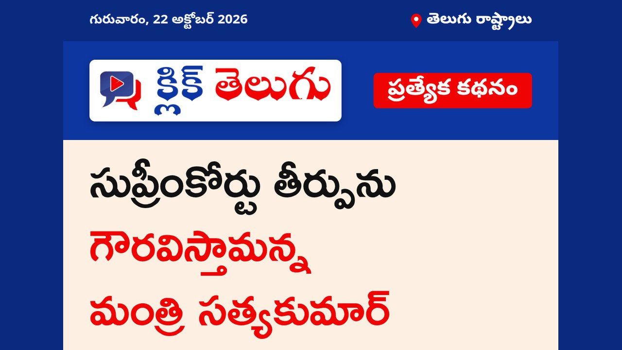 సుప్రీంకోర్టు తీర్పును గౌరవిస్తామన్న మంత్రి సత్యకుమార్