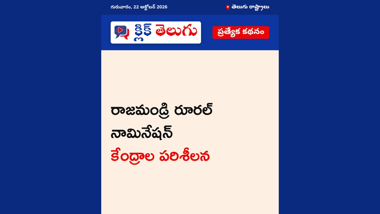 రాజమండ్రి రూరల్ నామినేషన్ కేంద్రాల పరిశీలన