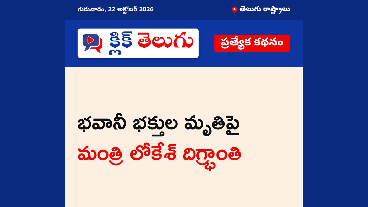 భవానీ భక్తుల మృతిపై మంత్రి లోకేశ్ దిగ్భ్రాంతి