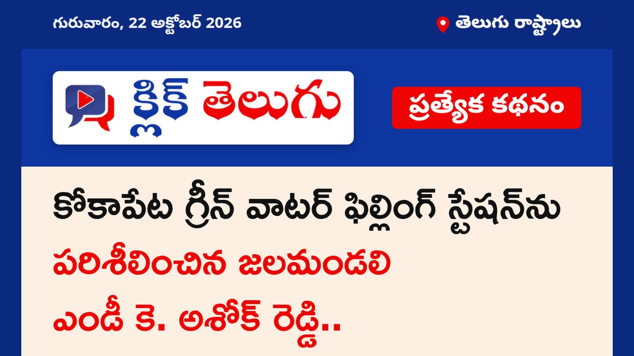 కోకాపేట గ్రీన్ వాటర్ ఫిల్లింగ్ స్టేషన్‌ను పరిశీలించిన జలమండలి ఎండీ కె. అశోక్ రెడ్డి..