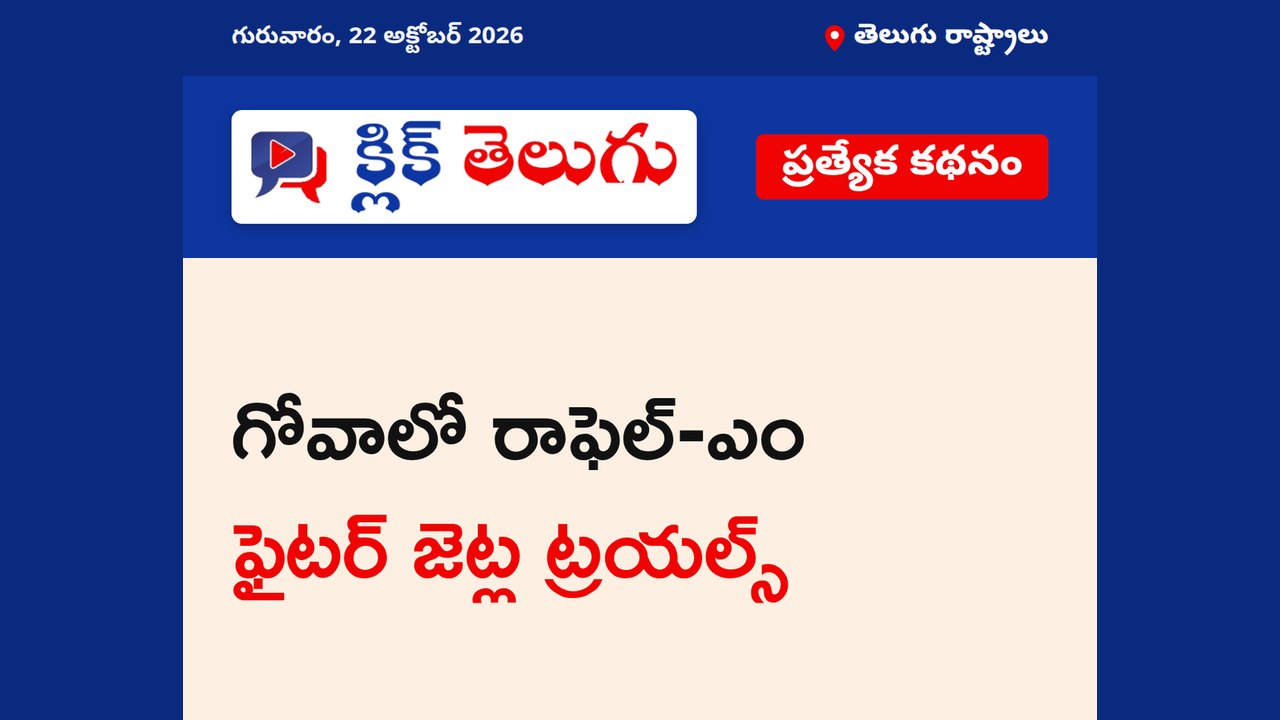 గోవాలో రాఫెల్-ఎం ఫైటర్ జెట్ల ట్రయల్స్