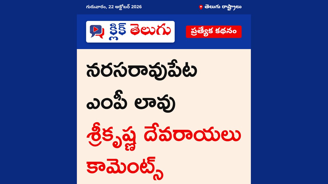 నరసరావుపేట ఎంపీ లావు శ్రీకృష్ణ దేవరాయలు కామెంట్స్