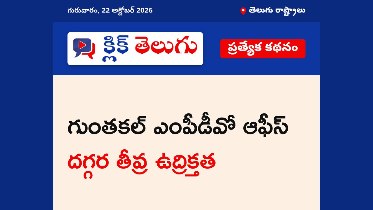 గుంతకల్ ఎంపీడీవో ఆఫీస్ దగ్గర తీవ్ర ఉద్రిక్తత