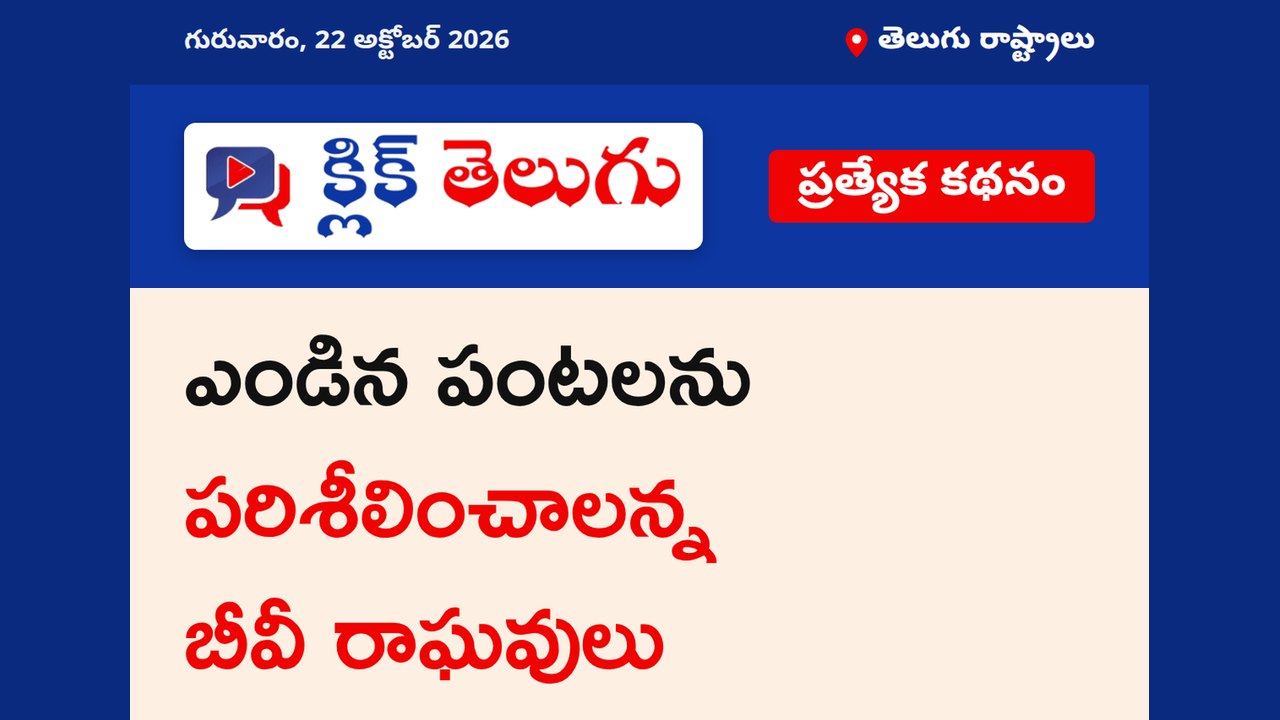 ఎండిన పంటలను పరిశీలించాలన్న బీవీ రాఘవులు