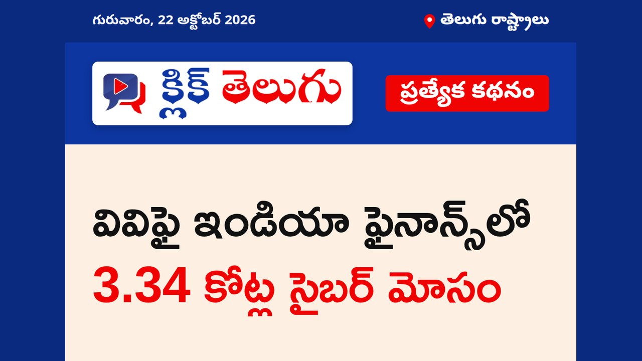 వివిఫై ఇండియా ఫైనాన్స్‌లో 3.34 కోట్ల సైబర్ మోసం