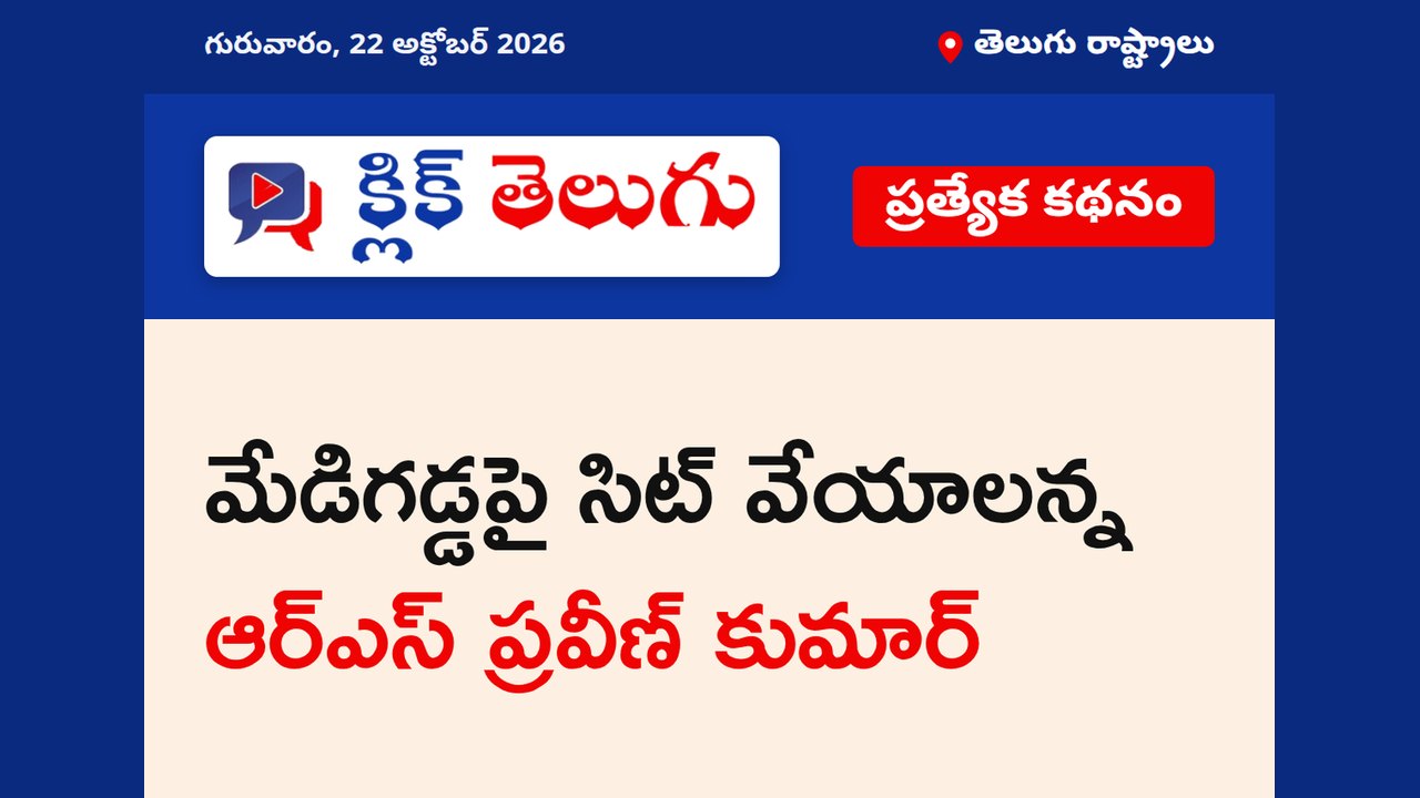 మేడిగడ్డపై సిట్ వేయాలన్న ఆర్ఎస్ ప్రవీణ్ కుమార్