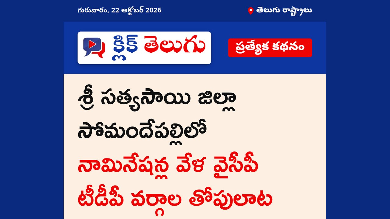 సోమందేపల్లిలో నామినేషన్ల వేళ తోపులాట