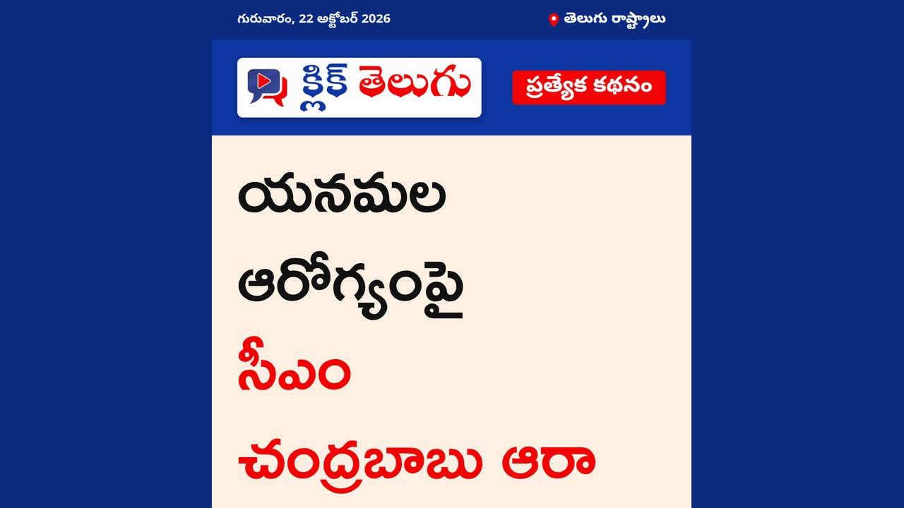 యనమల ఆరోగ్యంపై సీఎం చంద్రబాబు ఆరా
