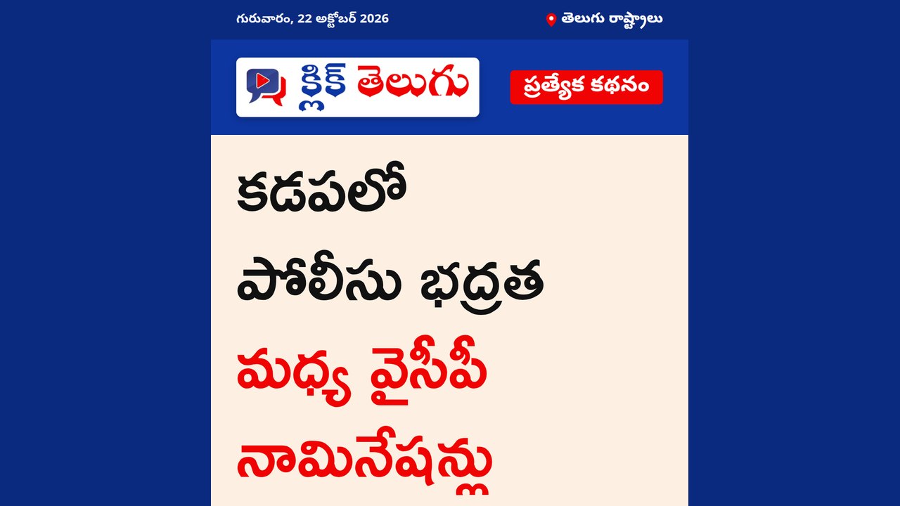 కడపలో పోలీసు భద్రత మధ్య వైసీపీ నామినేషన్లు