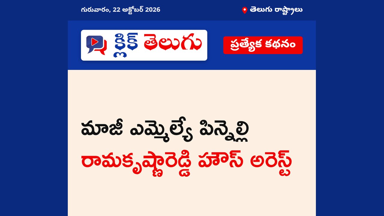 మాజీ ఎమ్మెల్యే పిన్నెల్లి రామకృష్ణారెడ్డి హౌస్ అరెస్ట్