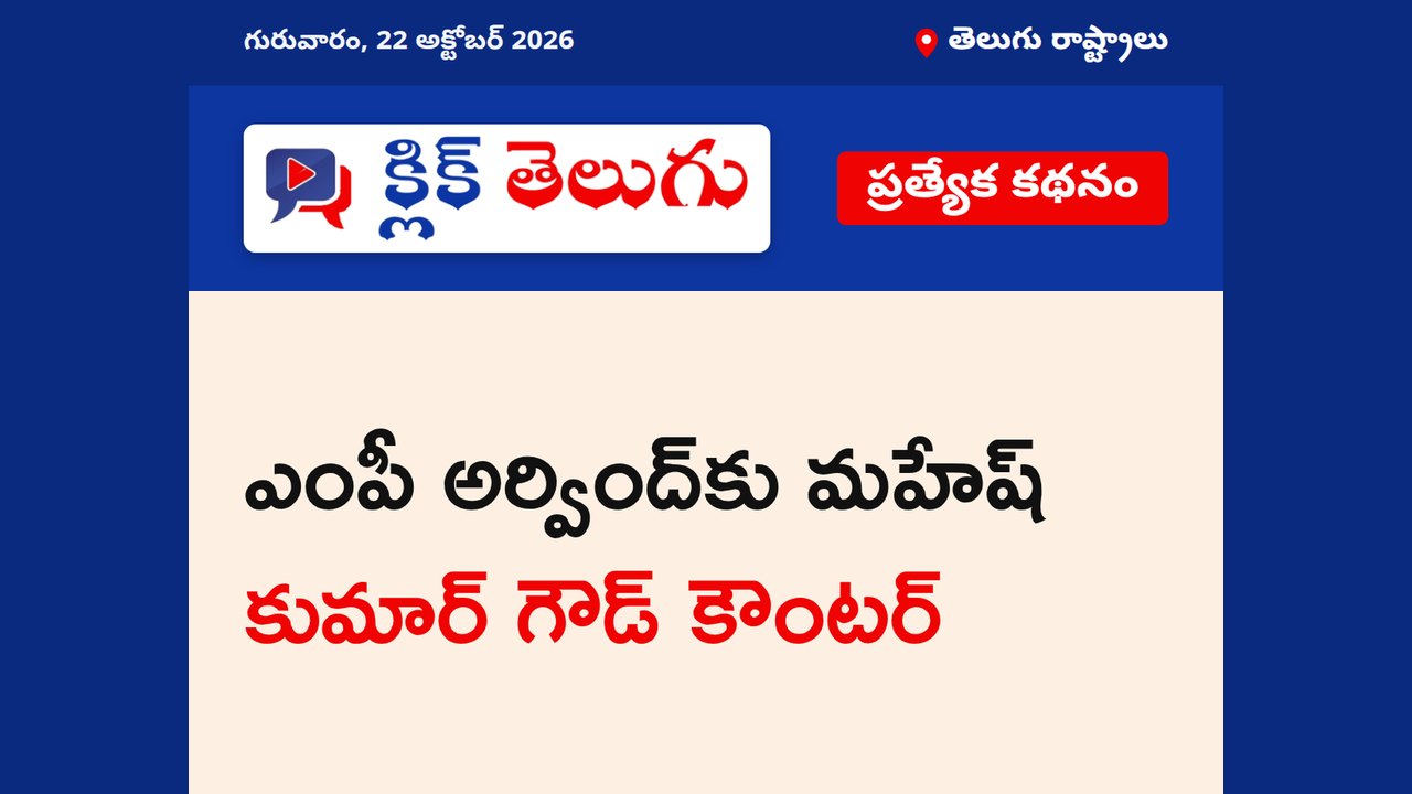 ఎంపీ అర్వింద్‌కు మహేష్ కుమార్ గౌడ్ కౌంటర్