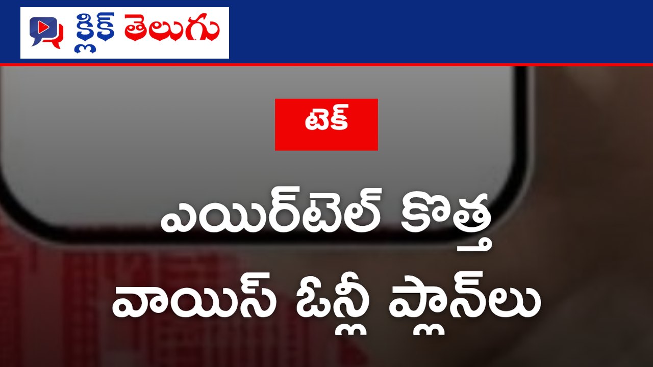 ఎయిర్‌టెల్ కొత్త వాయిస్ ఓన్లీ ప్లాన్‌లు