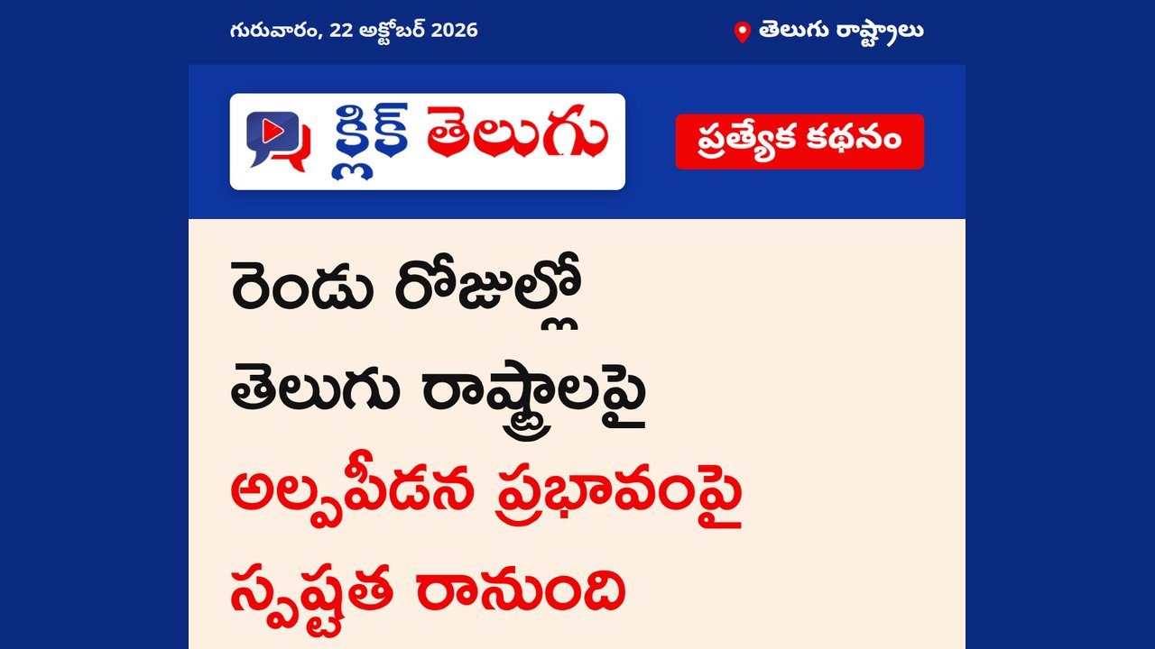 రెండు రోజుల్లో తెలుగు రాష్ట్రాలపై అల్పపీడన ప్రభావంపై స్పష్టత రానుంది