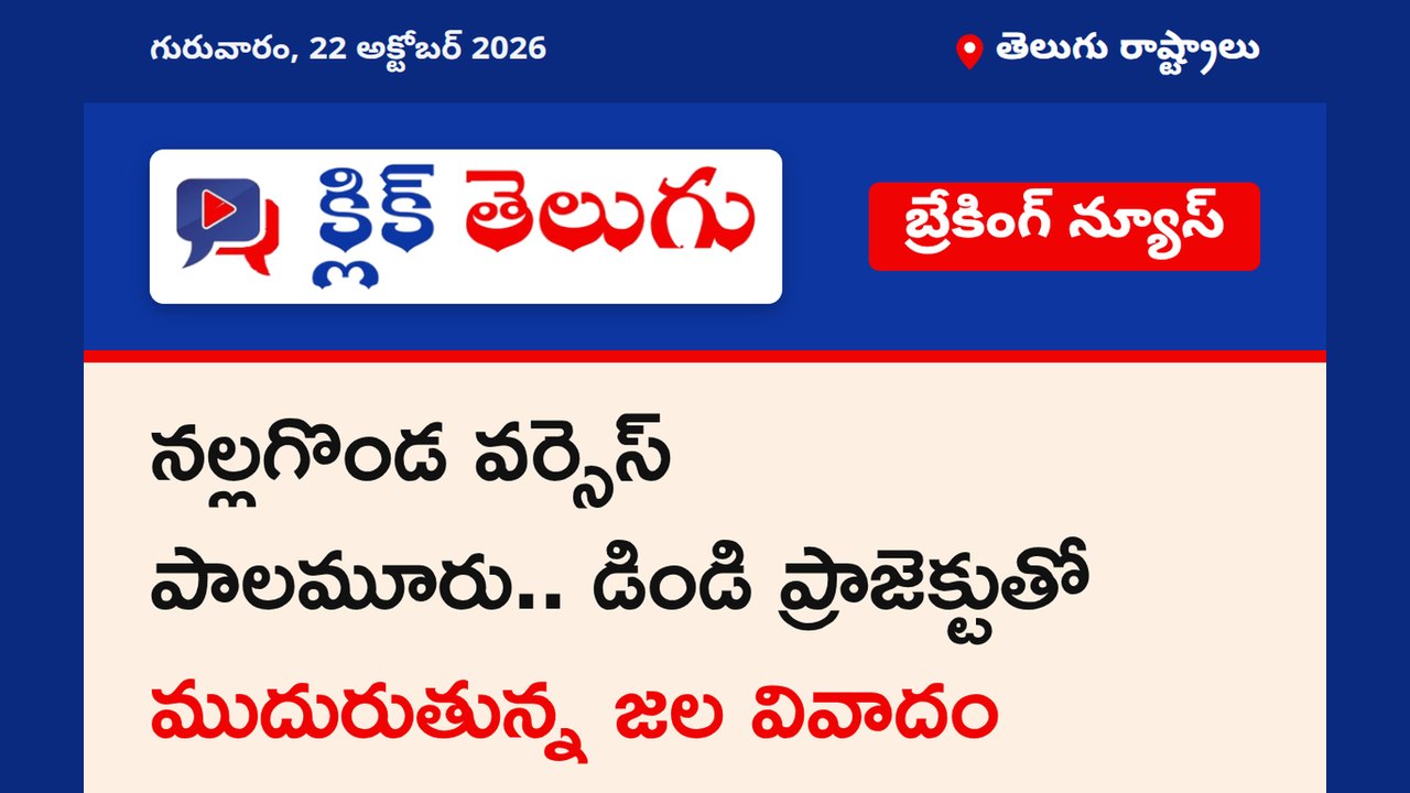 నల్లగొండ వర్సెస్ పాలమూరు.. డిండి ప్రాజెక్టుతో ముదురుతున్న జల వివాదం