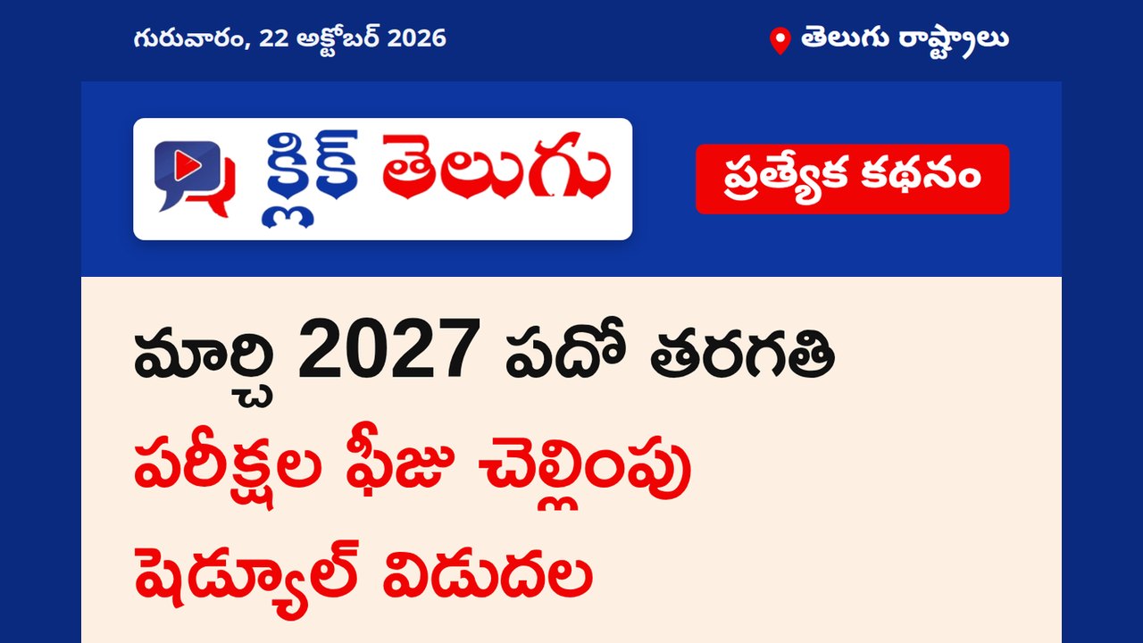 మార్చి 2027 పదో తరగతి పరీక్షల ఫీజు చెల్లింపు షెడ్యూల్ విడుదల